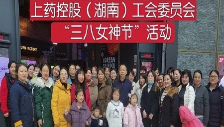 上药控股（湖南）工会委员会“三八女神节”活动