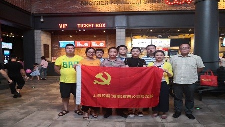 开云集团（中国）有限公司官网党支部廉政观影活动